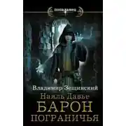 Постер книги Наяль Давье. Барон пограничья