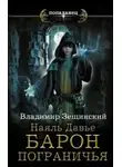 Владимир Зещинский - Наяль Давье. Барон пограничья