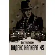 Постер книги Кодекс калибра .45