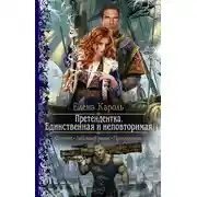 Постер книги Претендентка. Единственная и неповторимая