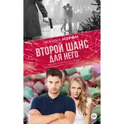 Постер книги Второй шанс для него
