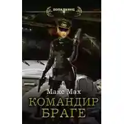 Постер книги Командир Браге