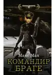 Макс Мах - Командир Браге
