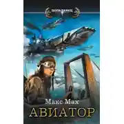 Постер книги Авиатор