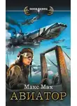 Макс Мах - Авиатор