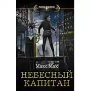 Постер книги Небесный капитан