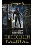 Макс Мах - Небесный капитан