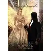 Постер книги Жена алого императора (СИ)