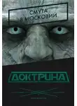 Александр Токунов - Доктрина: Смута в Московии