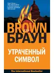 Дэн Браун - Утраченный символ
