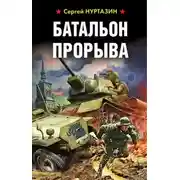 Постер книги Батальон прорыва