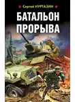 Сергей Нуртазин - Батальон прорыва