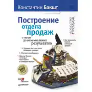 Постер книги Построение отдела продаж с нуля до максимальных результатов