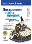 Константин Бакшт - Построение отдела продаж с нуля до максимальных результатов