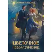 Постер книги Цветочное недоразумение (СИ)