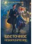 Марина Ефиминюк - Цветочное недоразумение (СИ)