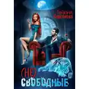 Постер книги (Не)свободные (СИ)