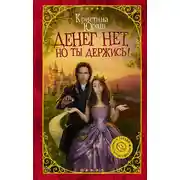 Постер книги Денег нет, но ты держись!