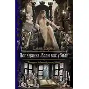 Постер книги Попаданка. Если вас убили