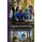 Постер книги Совушка ее величества