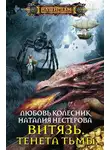 Любовь Колесник - Витязь. Тенета тьмы