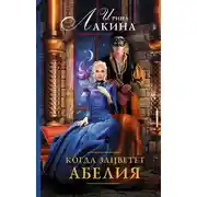 Постер книги Когда зацветет абелия