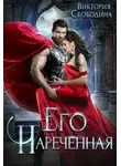 Виктория Свободина - Его нареченная (СИ)