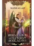 Мария Келлер - Попаданка (не)легкого поведения