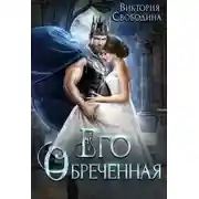Постер книги Его обреченная (СИ)
