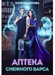 Катя Водянова - Аптека снежного барса (СИ)