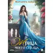 Постер книги Жрица моего сердца (СИ)