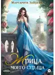 Маргарита Зайцева - Жрица моего сердца (СИ)