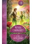 Марина Эфиминюк - Не злите добрую колдунью!