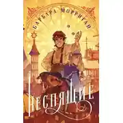 Постер книги Неспящие (ЛП)