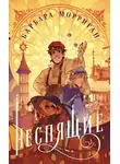 Барбара Морриган - Неспящие (ЛП)