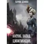 Постер книги Восток. Запад. Цивилизация (СИ)
