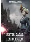 Карина Демина - Восток. Запад. Цивилизация (СИ)