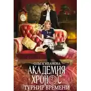 Постер книги Турнир времени (СИ)
