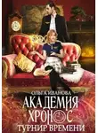 Ольга Иванова - Турнир времени (СИ)