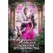 Постер книги Любимая адептка Его Величества (СИ)