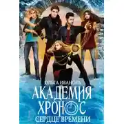 Постер книги Академия Хронос (СИ)