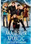 Ольга Иванова - Академия Хронос (СИ)
