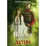 Постер книги Пламя моей души (СИ)