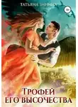 Татьяна Зинина - Трофей Его Высочества (СИ)
