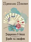 Бронислава Вонсович - Право на эшафот (СИ)