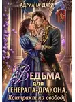 Адриана Дари - Ведьма для генерала-дракона. Контракт на свободу