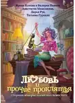 Ирина Котова - Любовь и прочие проклятья (СИ)