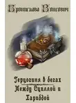 Бронислава Вонсович - Между Сциллой и Харибдой (СИ)