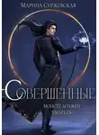 Марина Суржевская - Совершенные. Монстр должен умереть (СИ)