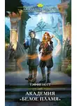 Тэффи Нотт - Академия «Белое пламя»